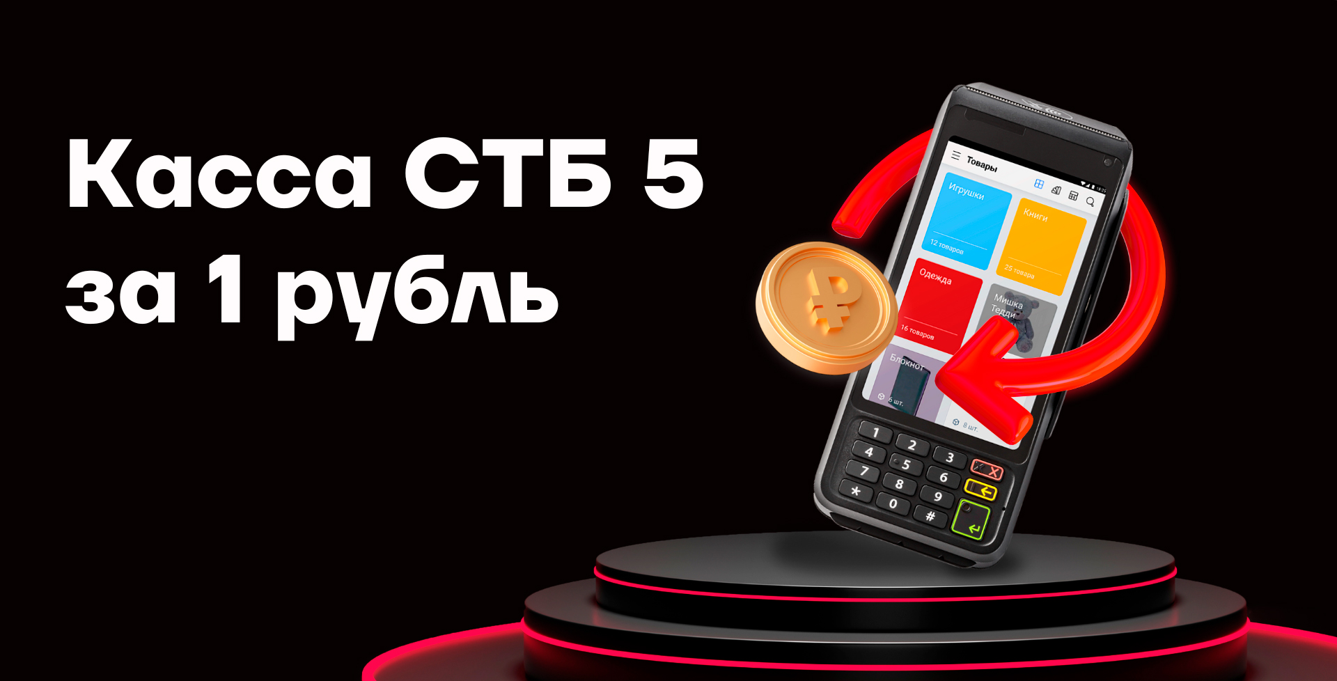 Касса СТБ 5 от АТОЛ за 1 рубль!