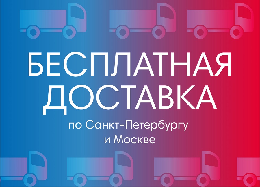 Бесплатная доставка по Санкт-Петербургу и Москве