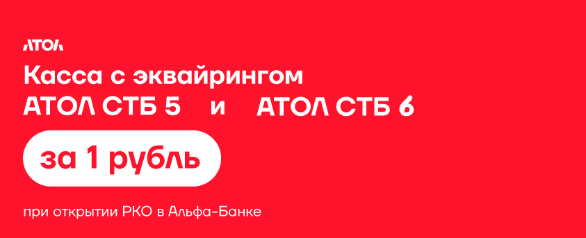 Касса с эквайрингом от АТОЛ за 1 рубль!