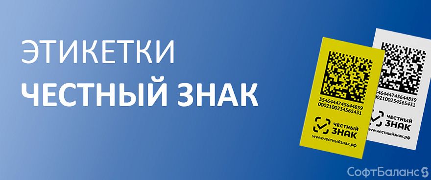 Этикетки для обязательной маркировки товаров «Честный знак»