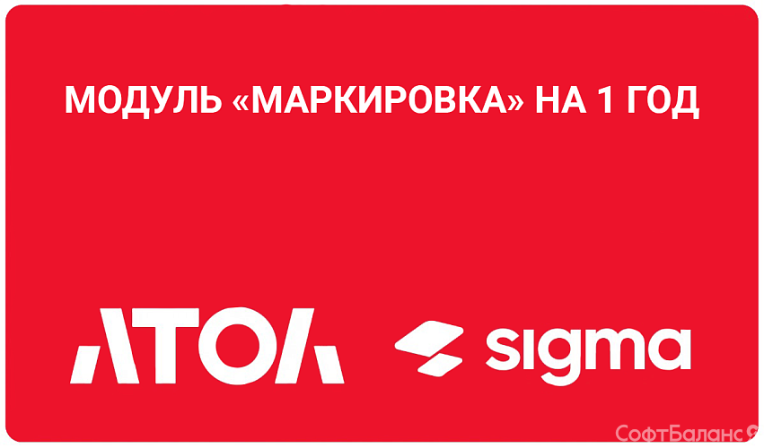 С 1 июля модуль «Маркировка» становится обязательным для пользователей Sigma