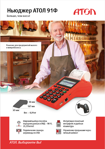 Автономная касса АТОЛ 91Ф