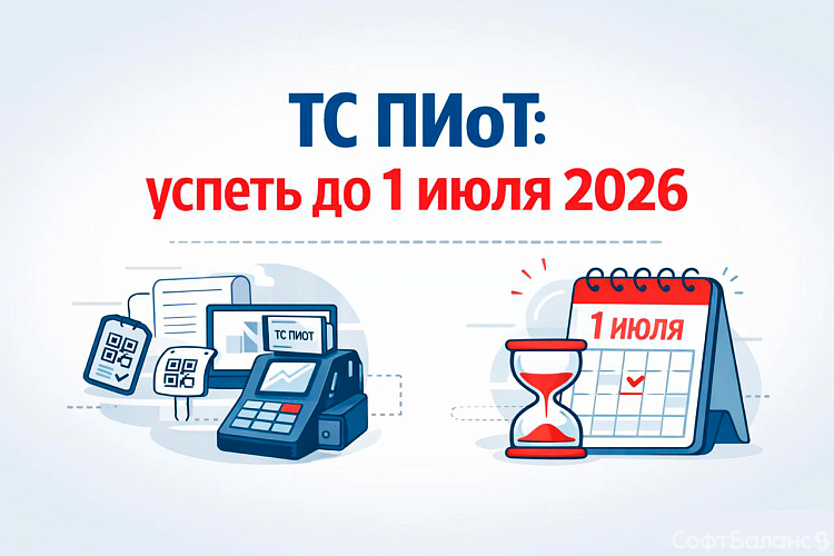 Срок перехода на ТС ПИоТ официально продлили до 1 июля 2026 года